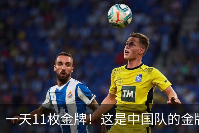 一天11枚金牌！这是中国队的金牌速度