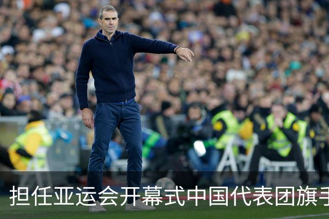 担任亚运会开幕式中国代表团旗手，男篮胡明轩回应输日本20分：我们没有对手拼得凶