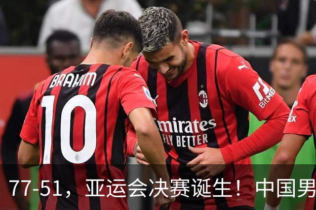 77-51，亚运会决赛诞生！中国男篮争冠劲敌5连胜 西亚豪门被送回家