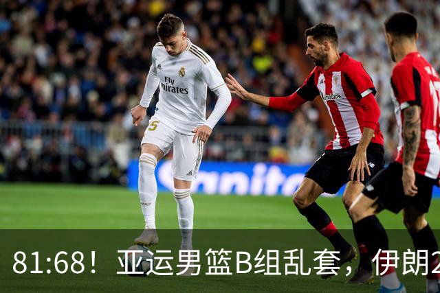 81:68！亚运男篮B组乱套，伊朗2连胜抢先出线，中国男篮赢球=避开