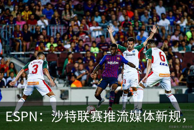 ESPN：沙特联赛推流媒体新规，C罗或凭10亿粉丝获巨额分成